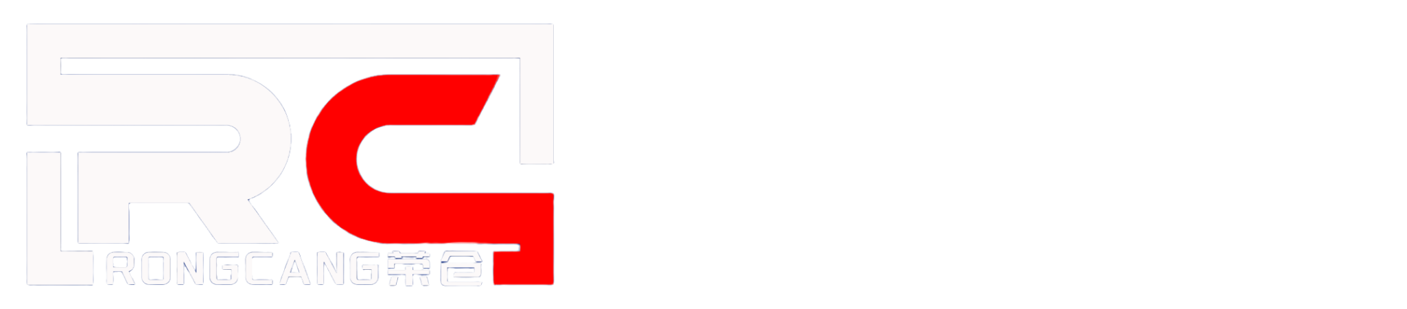 荣仓海外仓